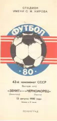 Зенит Ленинград - Черноморец Одесса 13.08.1980.