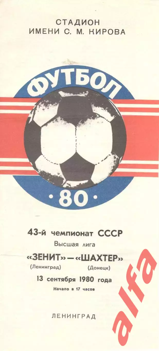 Зенит Ленинград - Шахтер Донецк 13.09.1980.