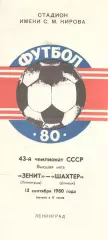 Зенит Ленинград - Шахтер Донецк 13.09.1980.