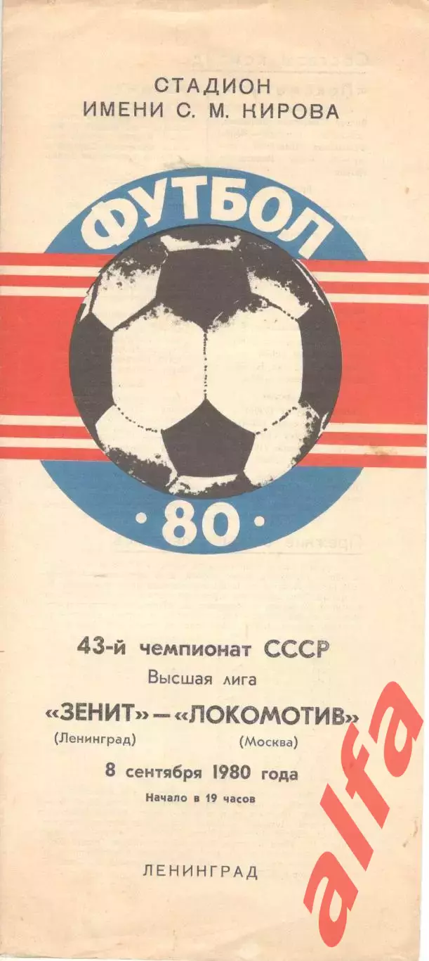 Зенит Ленинград - Локомотив Москва 08.09.1980.