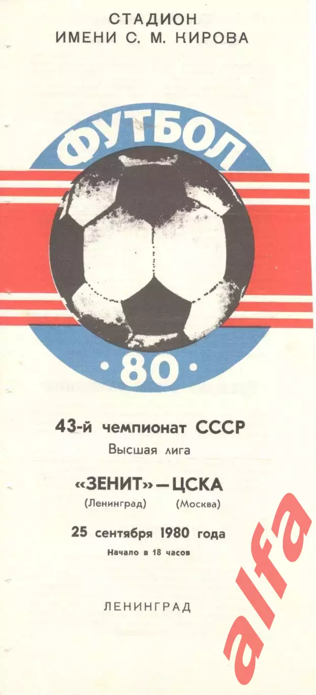 Зенит Ленинград - ЦСКА 25.09.1980.