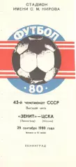 Зенит Ленинград - ЦСКА 25.09.1980.