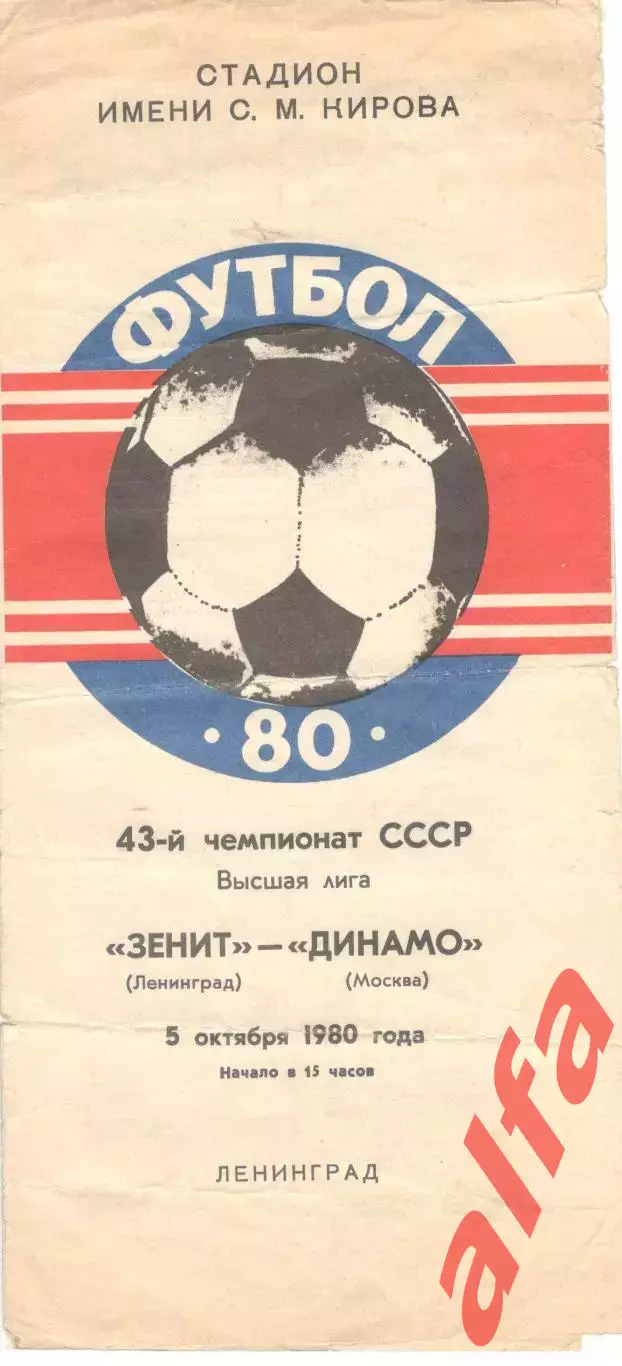 Зенит Ленинград - Динамо Москва 05.10.1980.