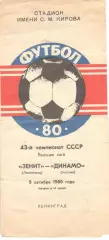 Зенит Ленинград - Динамо Москва 05.10.1980.