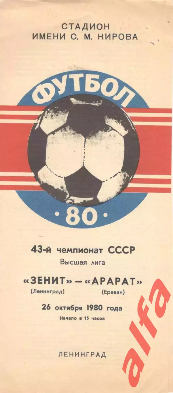 Зенит Ленинград - Арарат Ереван 26.10.1980.
