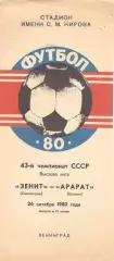 Зенит Ленинград - Арарат Ереван 26.10.1980.