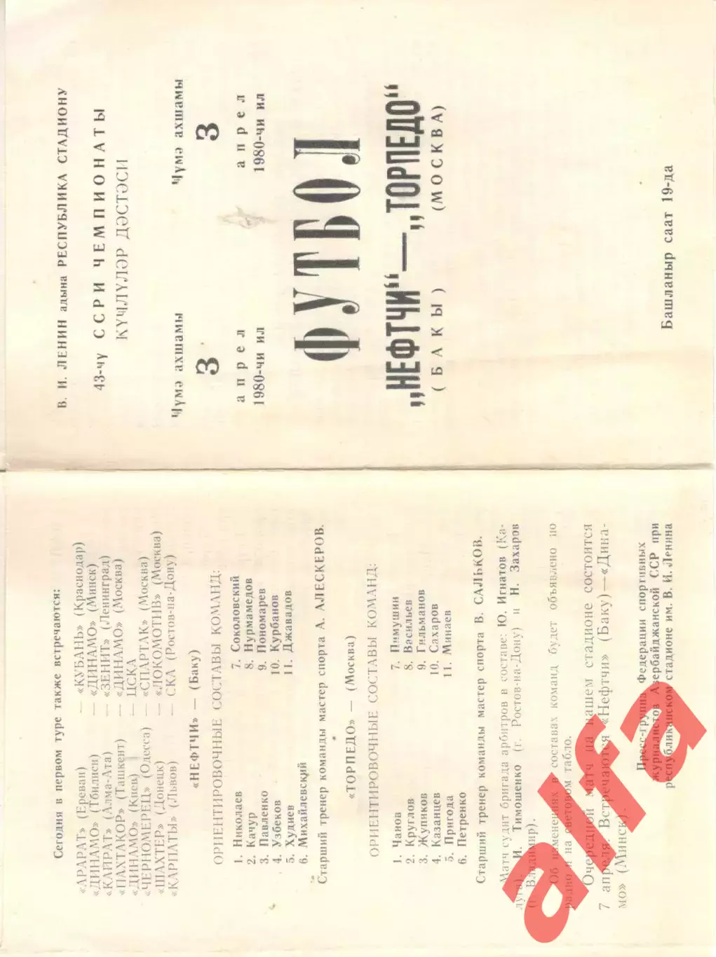 Нефтчи Баку - Торпедо Москва 03.04.1980.
