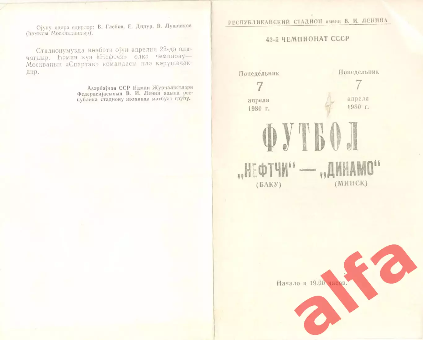 Нефтчи Баку - Динамо Минск 07.04.1980.