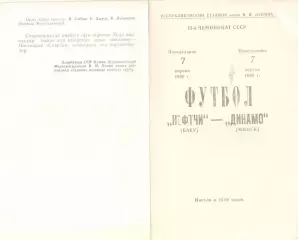 Нефтчи Баку - Динамо Минск 07.04.1980.