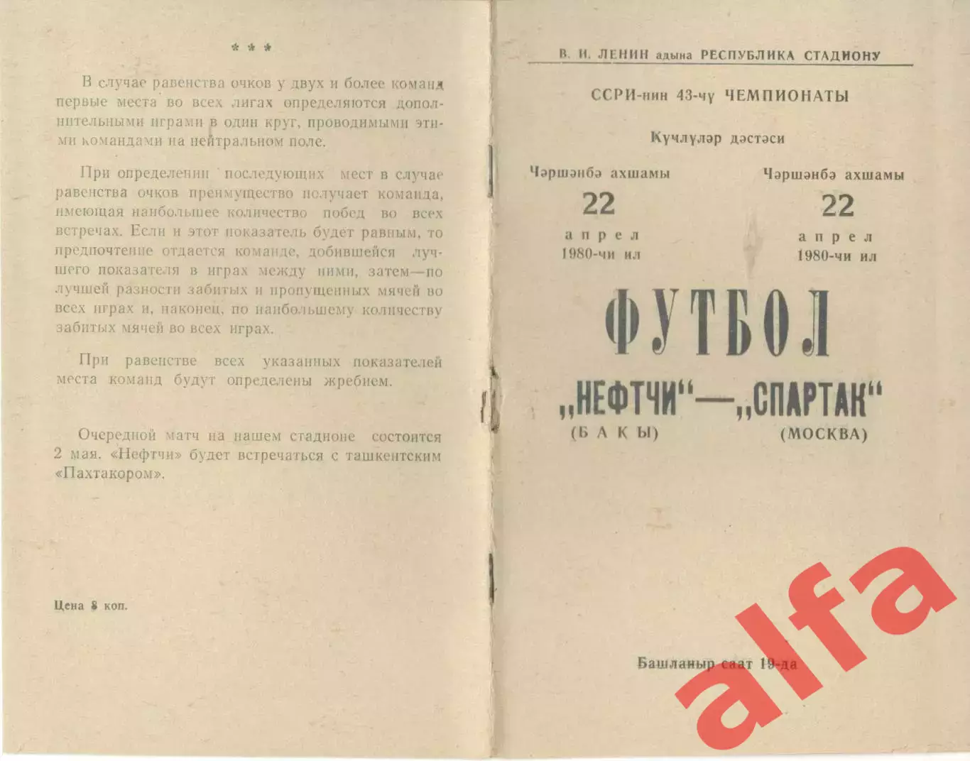 Нефтчи Баку - Спартак Москва 22.04.1980.