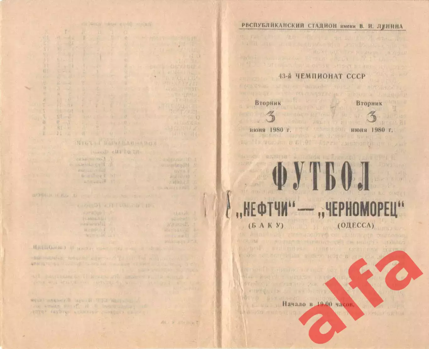 Нефтчи Баку - Черноморец Одесса 03.06.1980.
