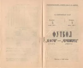 Нефтчи Баку - Черноморец Одесса 03.06.1980.