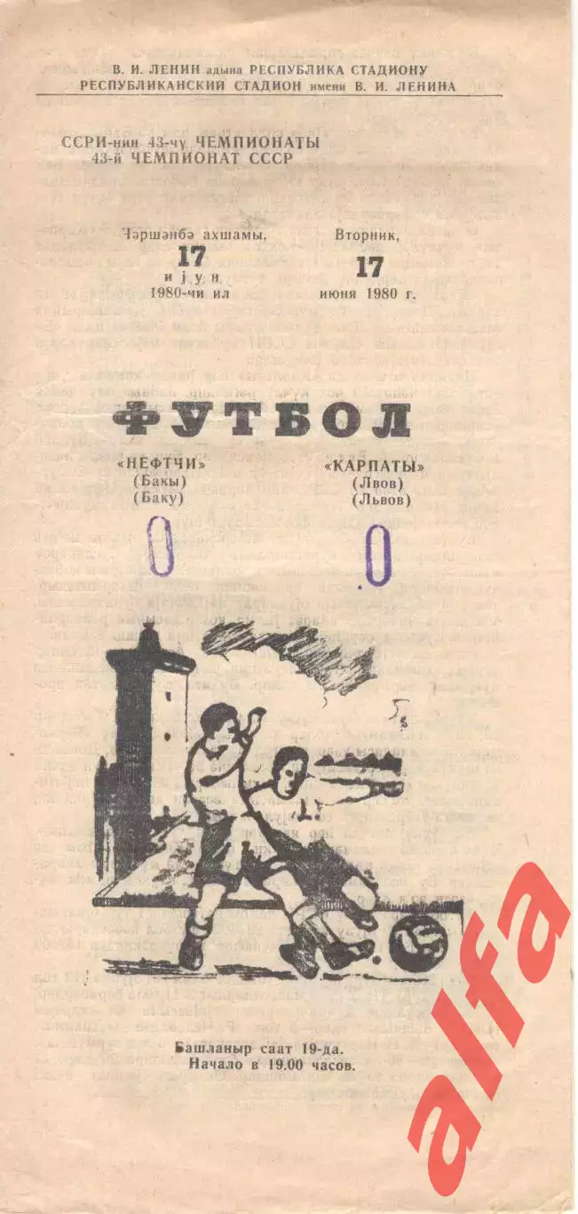 Нефтчи Баку - Карпаты Львов 17.06.1980.