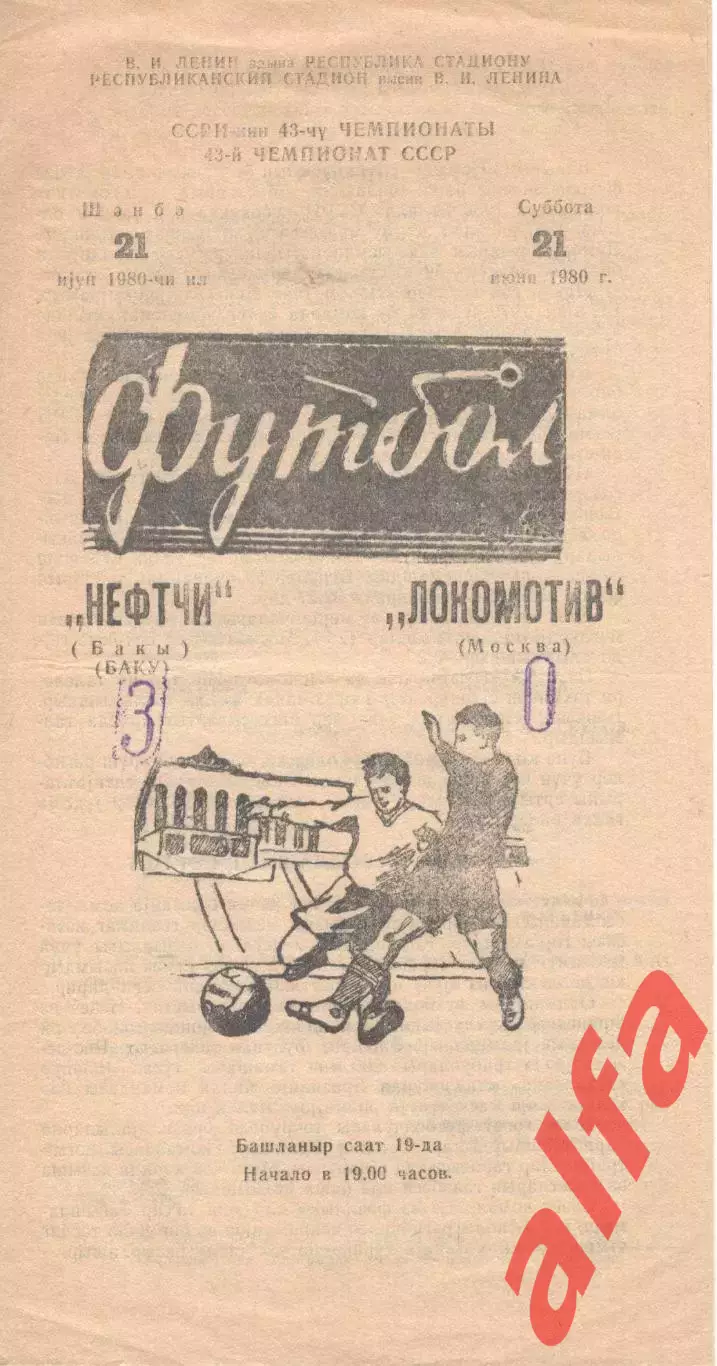 Нефтчи Баку - Локомотив Москва 21.06.1980.