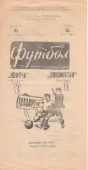 Нефтчи Баку - Локомотив Москва 21.06.1980.