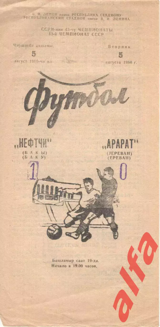 Нефтчи Баку - Арарат Ереван 05.08.1980.
