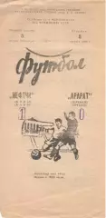 Нефтчи Баку - Арарат Ереван 05.08.1980.