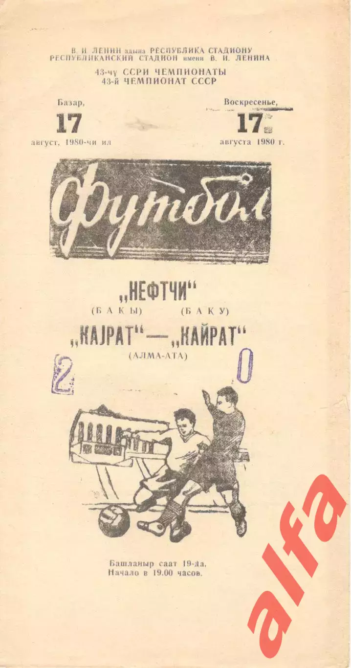 Нефтчи Баку - Кайрат Алма-Ата 17.08.1980.