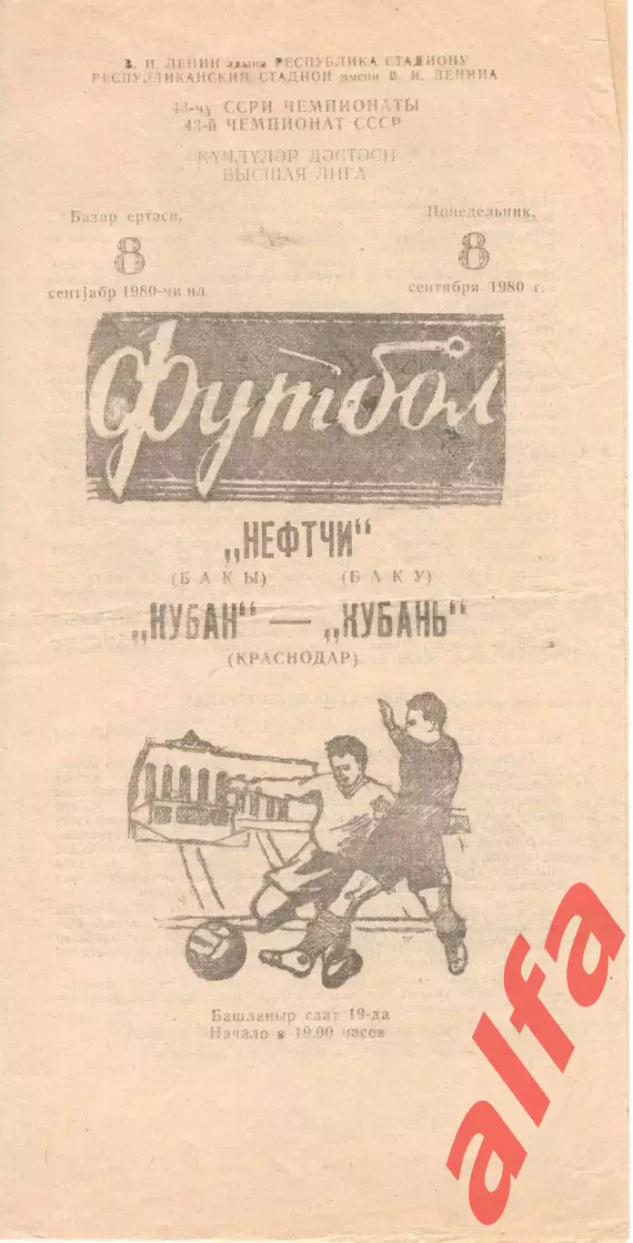 Нефтчи Баку - Кубань Краснодар 08.09.1980.