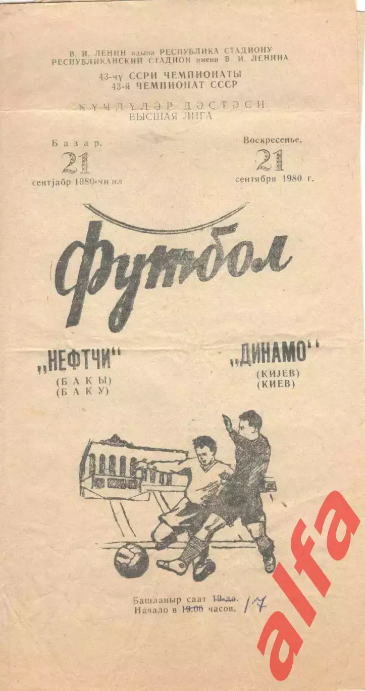 Нефтчи Баку - Динамо Киев 21.09.1980.