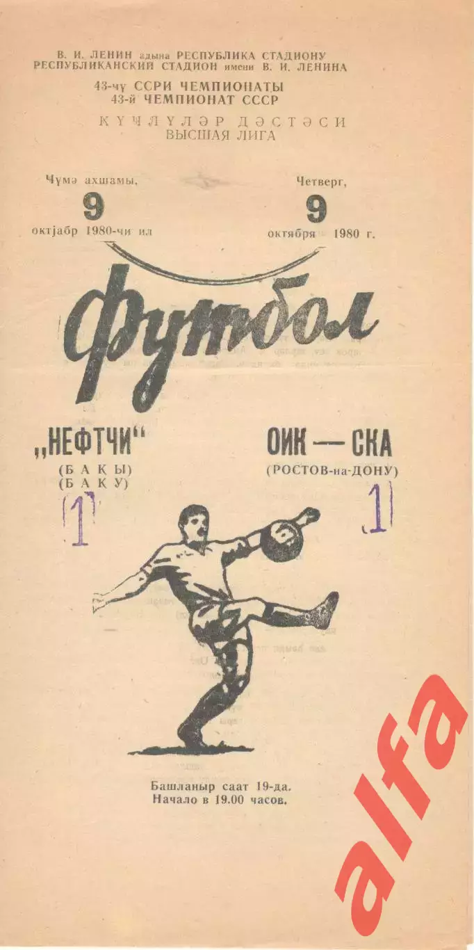 Нефтчи Баку - СКА Ростов-на-Дону 09.10.1980.