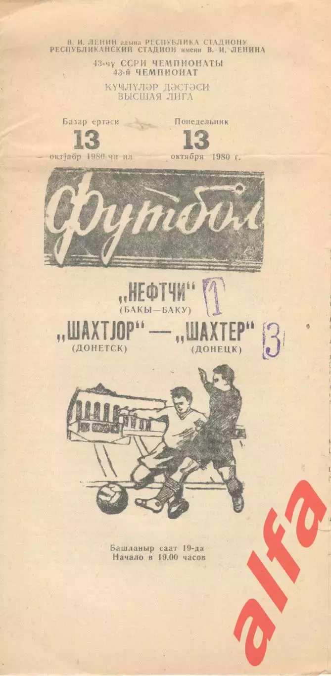 Нефтчи Баку -Шахтер Донецк 13.10.1980.