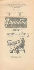 Нефтчи Баку -Шахтер Донецк 13.10.1980.