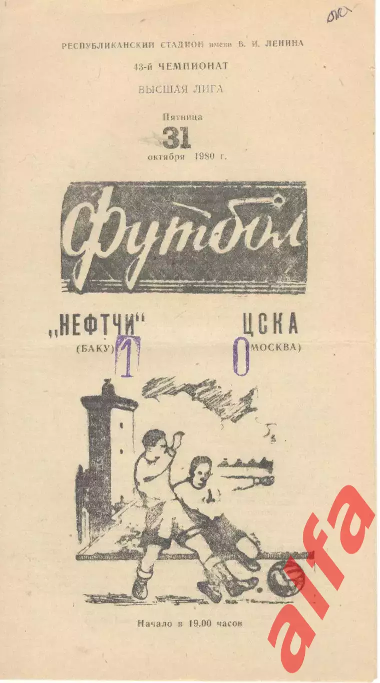 Нефтчи Баку - ЦСКА 31.10.1980.