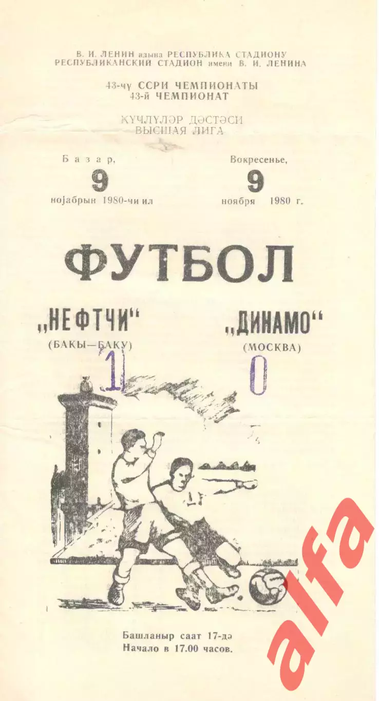 Нефтчи Баку - Динамо Москва 09.11.1980.