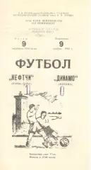 Нефтчи Баку - Динамо Москва 09.11.1980.