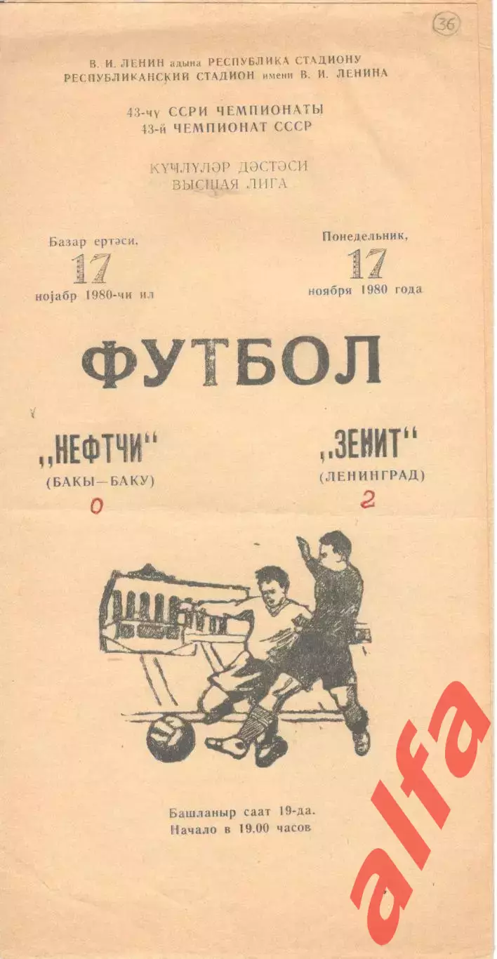 Нефтчи Баку - Зенит Ленинград 17.11.1980.