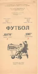 Нефтчи Баку - Зенит Ленинград 17.11.1980.