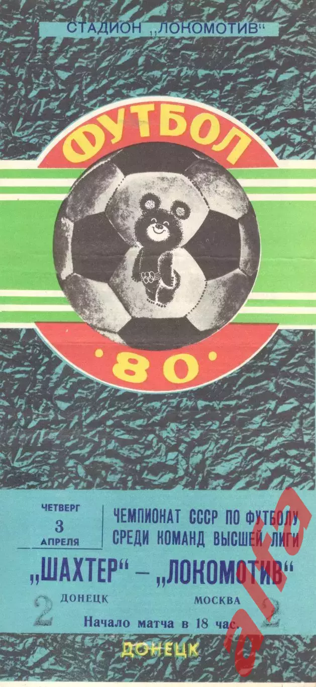 Шахтер Донецк - Локомотив Москва 03.04.1980.