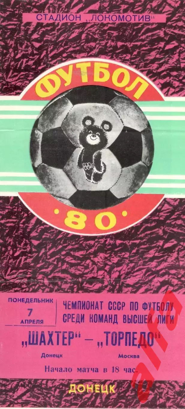 Шахтер Донецк - Торпедо Москва 07.04.1980.