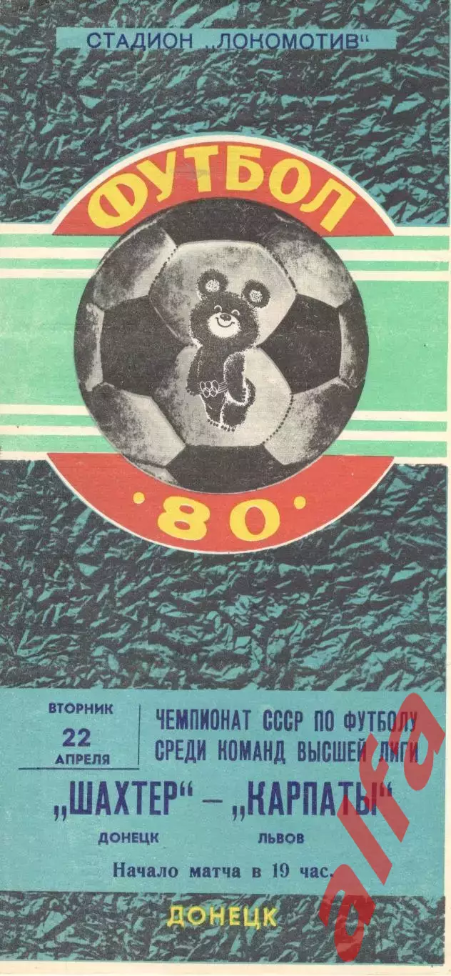 Шахтер Донецк - Карпаты Львов 22.04.1980.