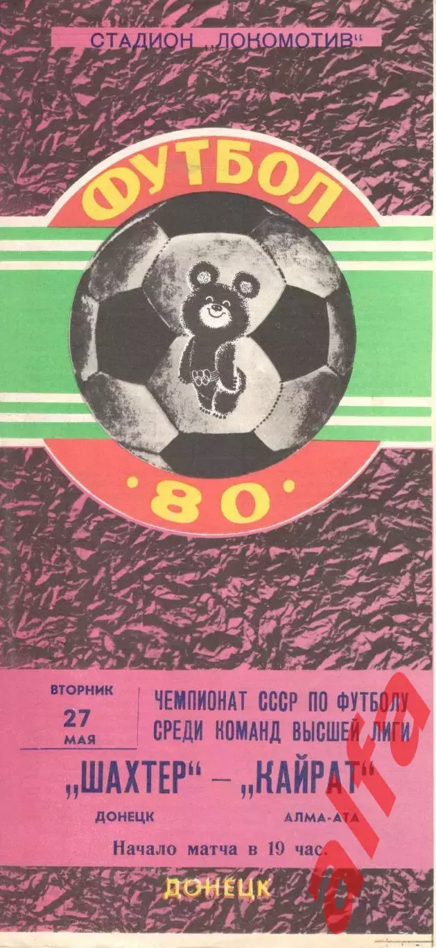 Шахтер Донецк - Кайрат Алма-Ата 27.05.1980.
