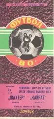Шахтер Донецк - Кайрат Алма-Ата 27.05.1980.
