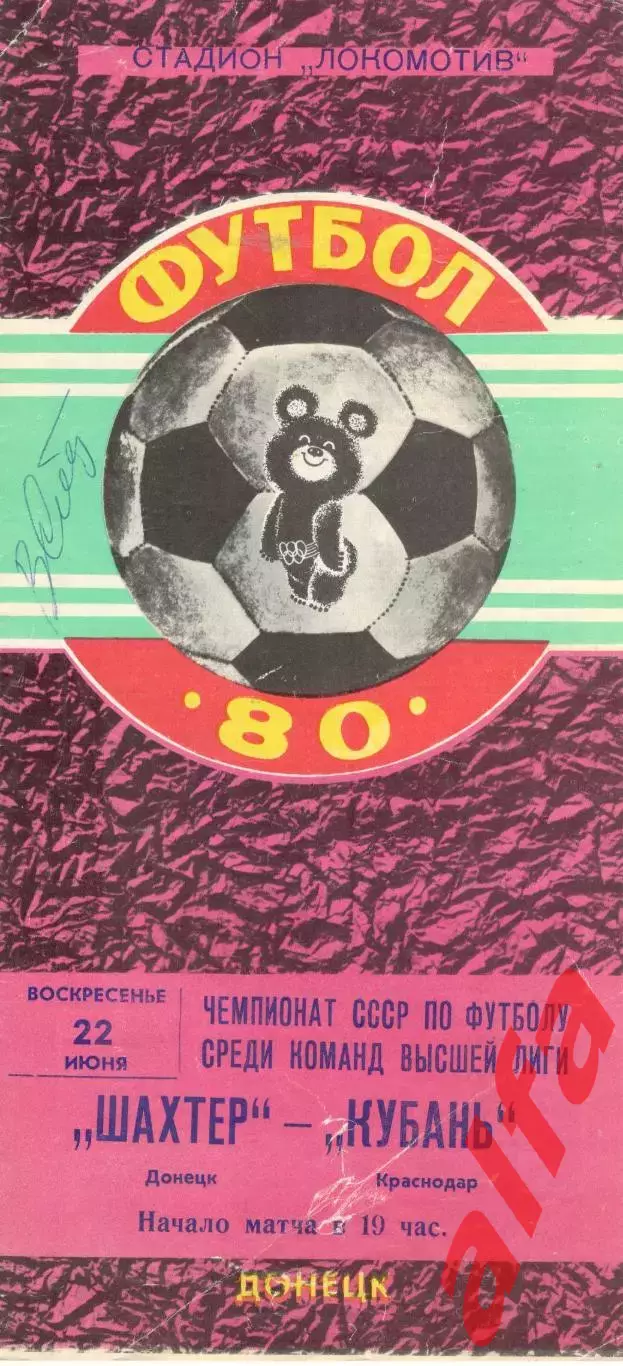 Шахтер Донецк - Кубань Краснодар 22.06.1980.