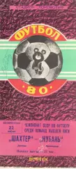 Шахтер Донецк - Кубань Краснодар 22.06.1980.
