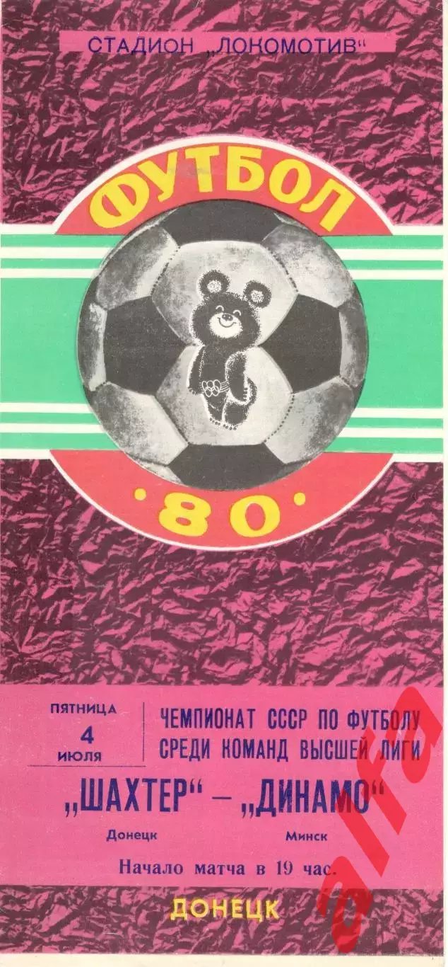 Шахтер Донецк - Динамо Минск 04.07.1980.