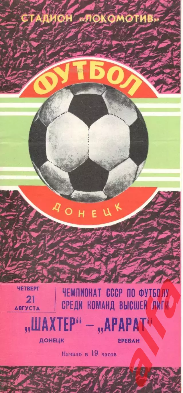 Шахтер Донецк - Арарат Ереван 21.08.1980.