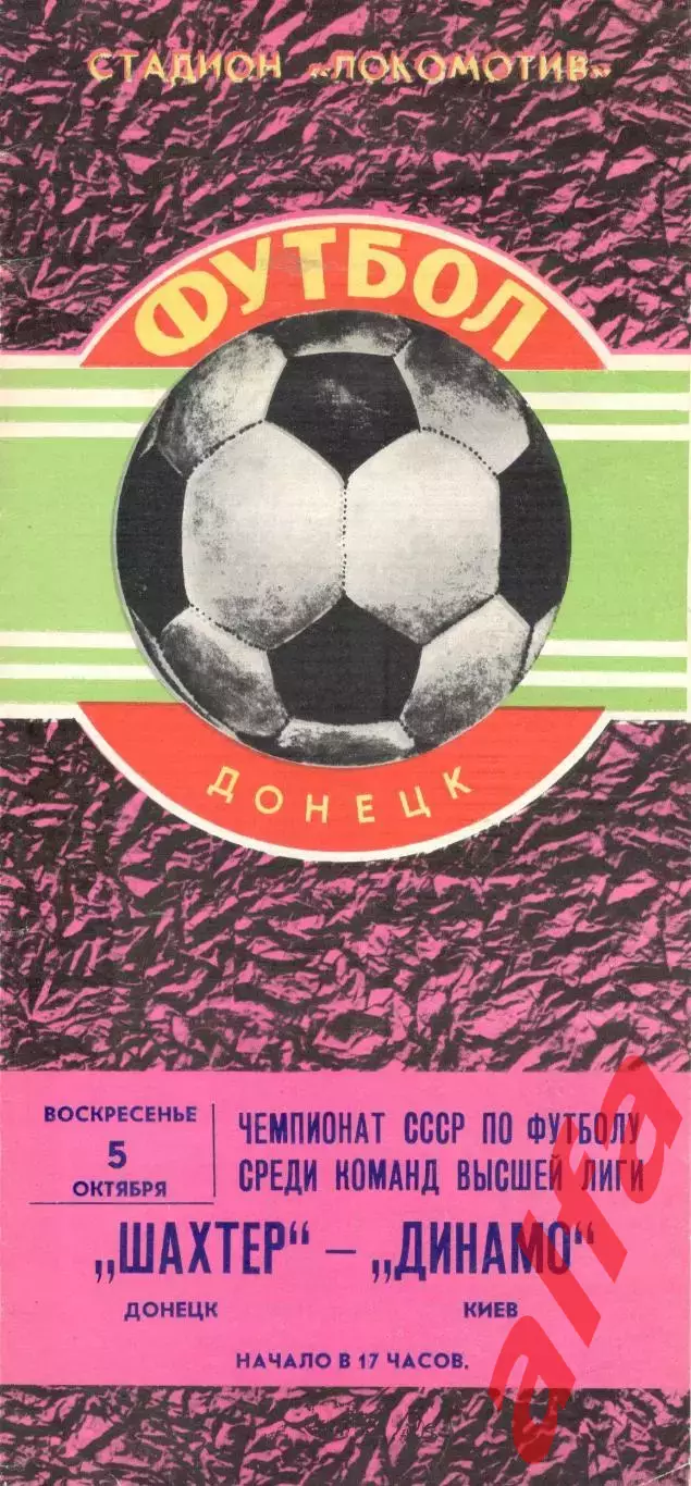Шахтер Донецк - Динамо Киев 05.10.1980.