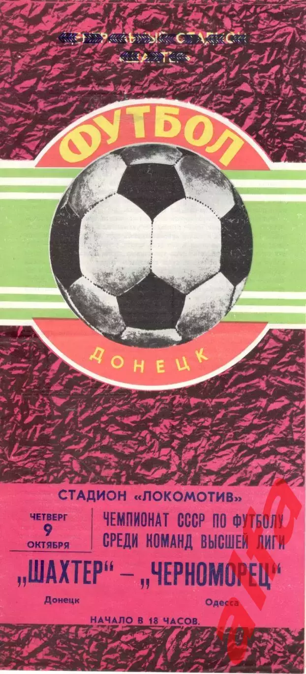 Шахтер Донецк - Черноморец Одесса 09.10.1980.