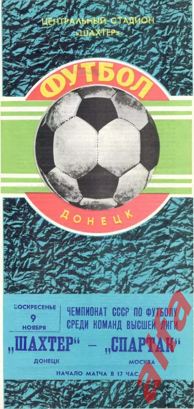 Шахтер Донецк - Спартак Москва 09.11.1980.