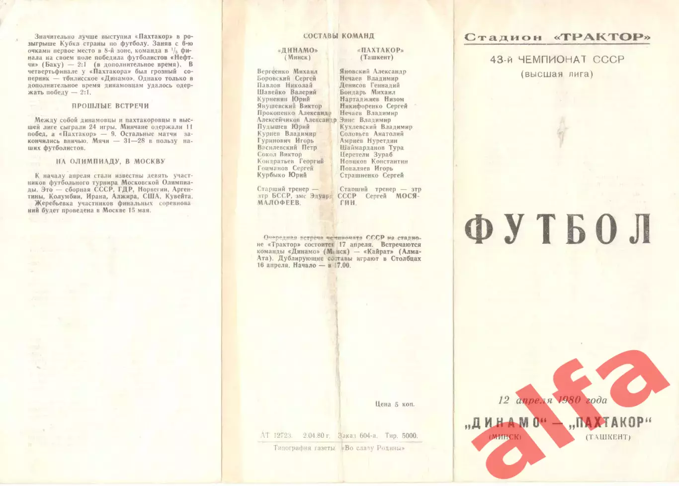 Динамо Минск - Пахтакор Ташкент 12.04.1980.