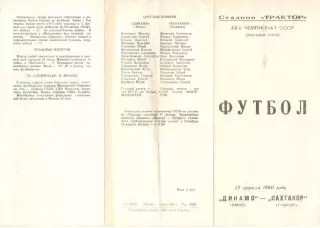 Динамо Минск - Пахтакор Ташкент 12.04.1980.