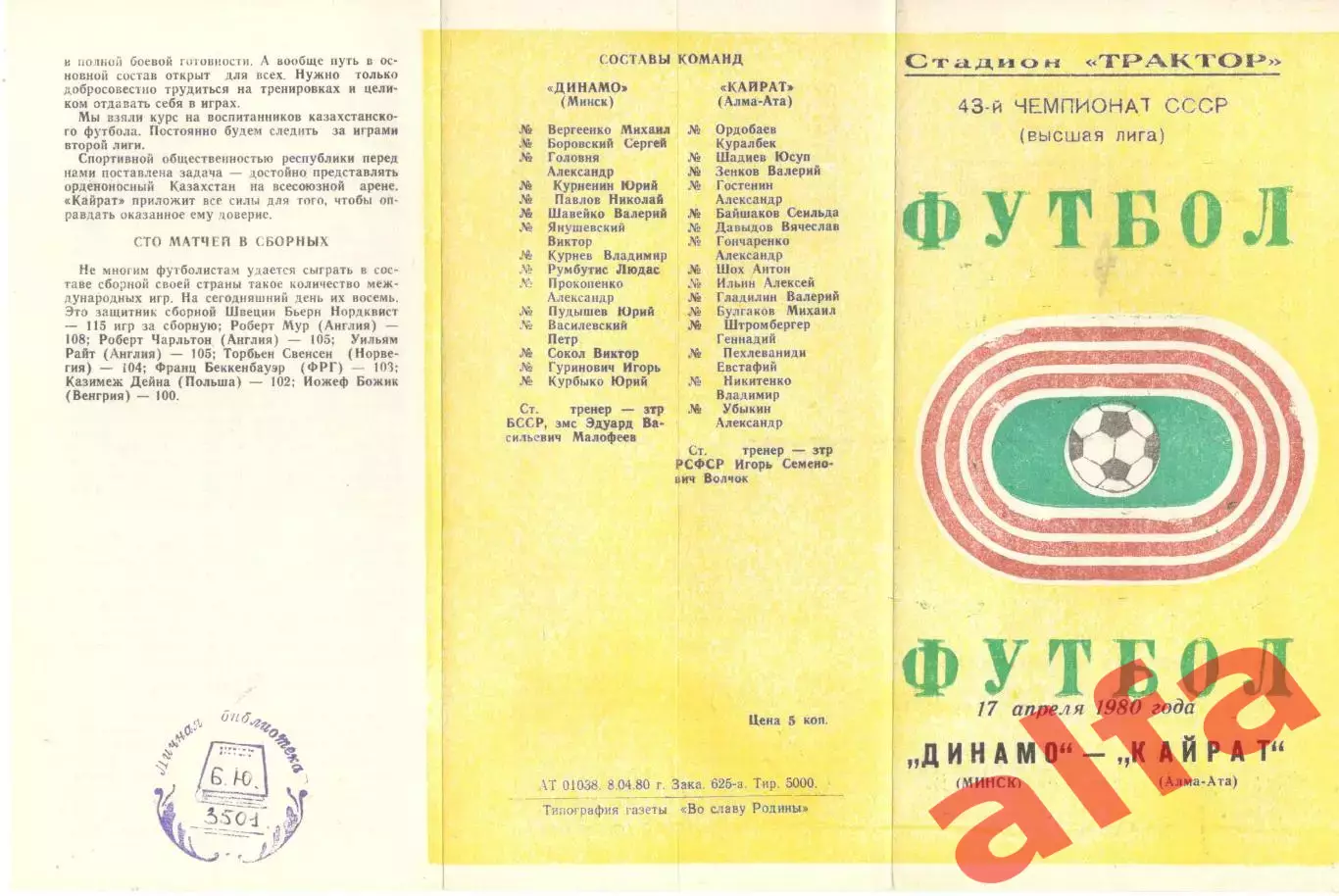 Динамо Минск - Кайрат Алма-Ата 17.04.1980.