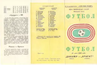 Динамо Минск - Арарат Ереван 16.05.1980.