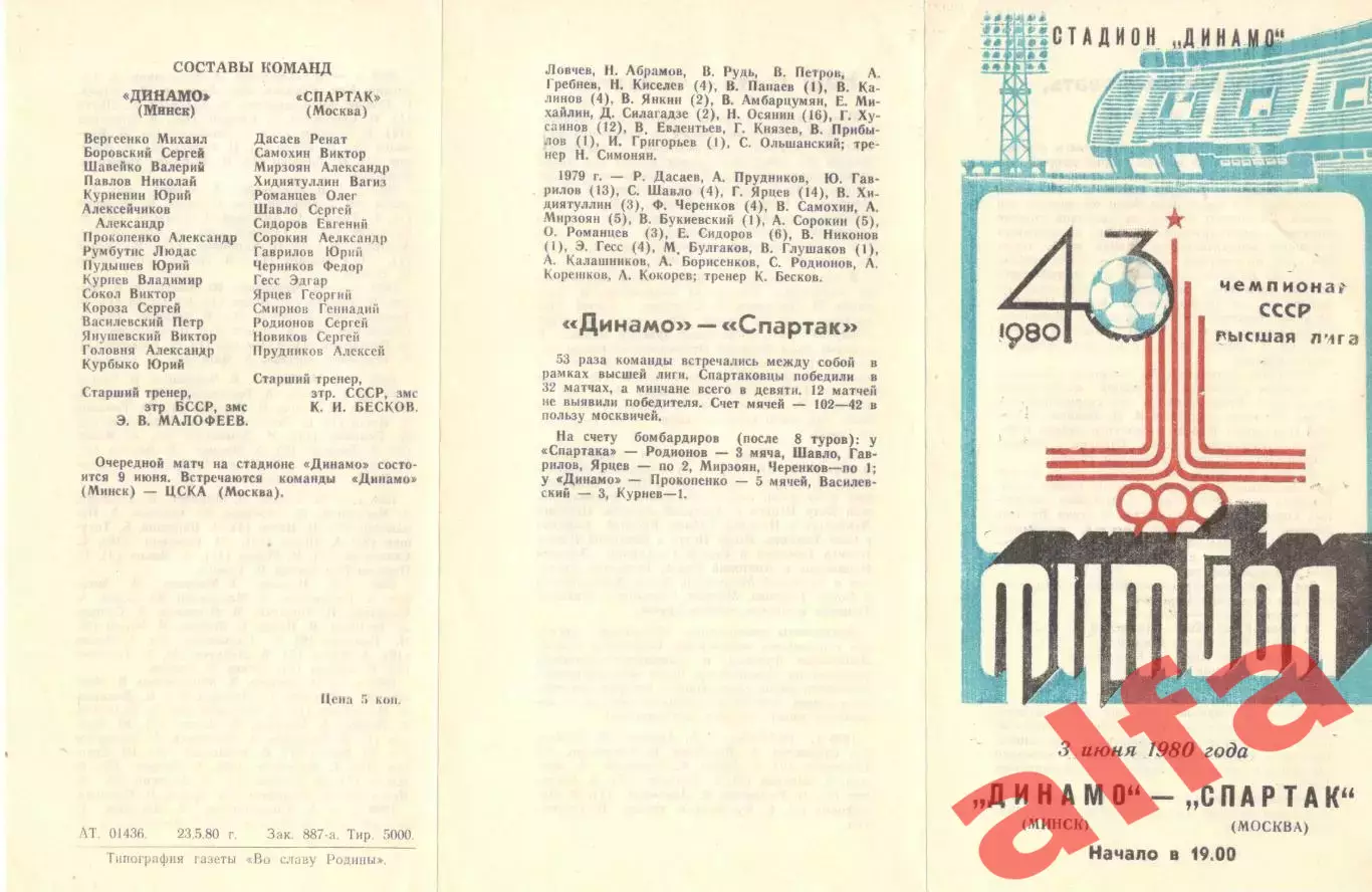Динамо Минск - Спартак Москва 03.06.1980.