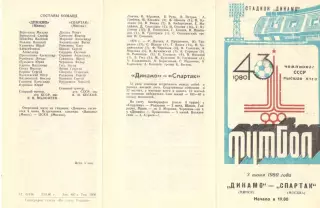 Динамо Минск - Спартак Москва 03.06.1980.